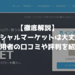 【徹底解説】ソーシャルマーケットは大丈夫？ 利用者の口コミや評判を紹介 (1)
