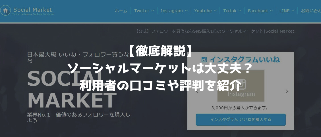 【徹底解説】ソーシャルマーケットは大丈夫？ 利用者の口コミや評判を紹介 (1)