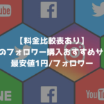 【料金比較表あり】インスタのフォロワー購入おすすめサイト10選｜最安値1円/フォロワー