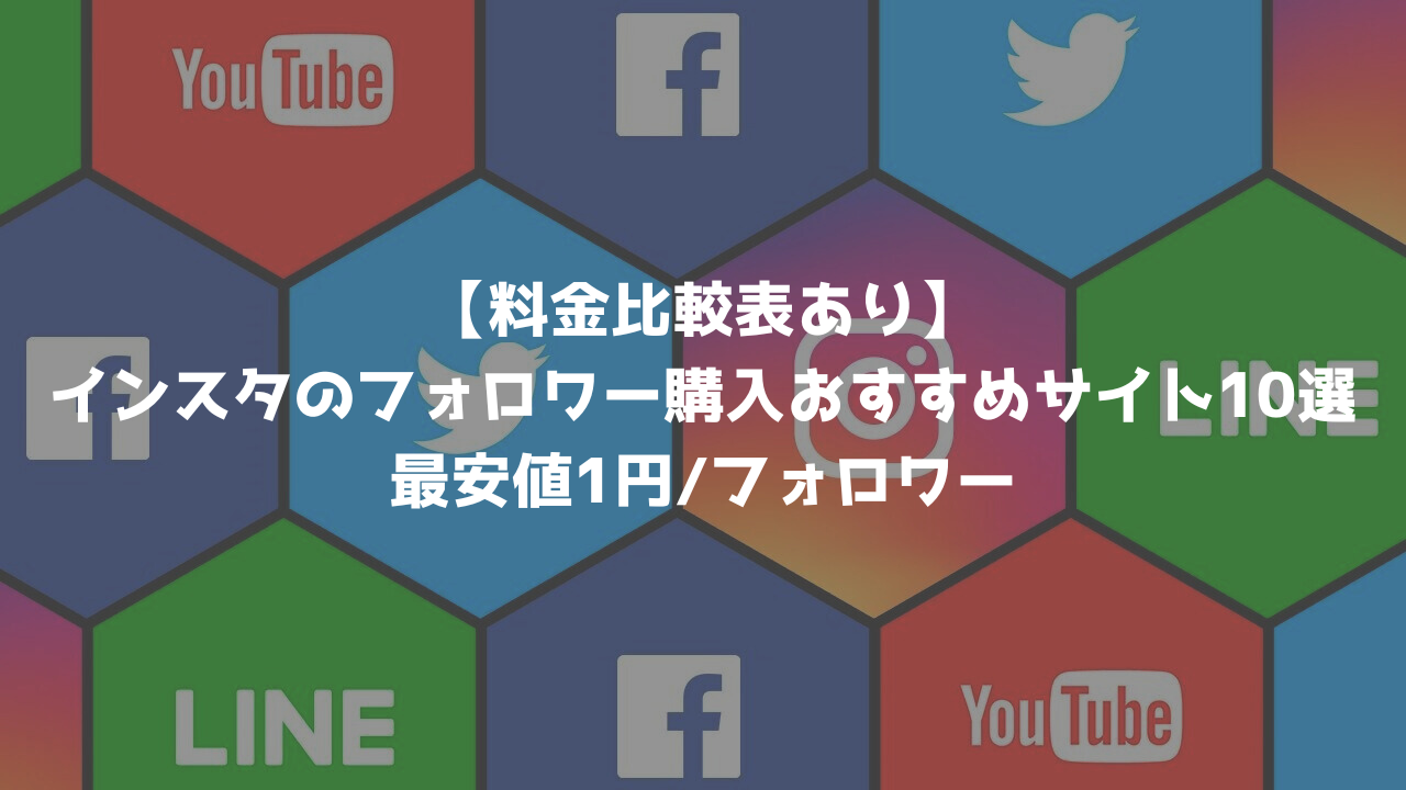 【料金比較表あり】インスタのフォロワー購入おすすめサイト10選｜最安値1円/フォロワー