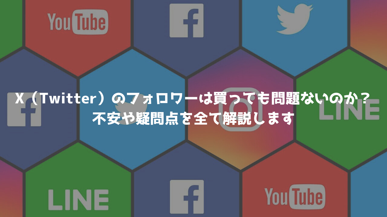 2024年最新】X（Twitter）の日本人フォロワーが購入できるサイト10選 