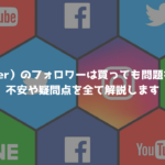 X（Twitter）のフォロワーを買っても問題ないのか？不安や疑問点を全て解説します