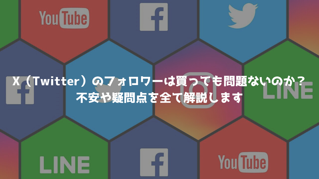 X（Twitter）のフォロワーを買っても問題ないのか？不安や疑問点を全て解説します