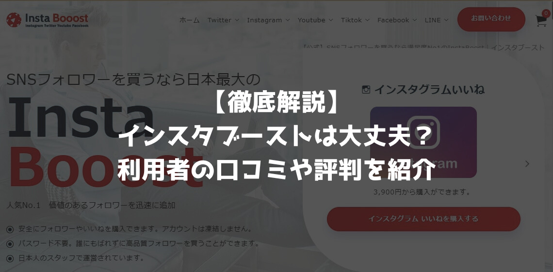 【徹底解説】 インスタブーストは大丈夫？ 利用者の口コミや評判を紹介
