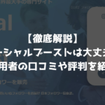 【徹底解説】 ソーシャルブーストは大丈夫？ 利用者の口コミや評判を紹介