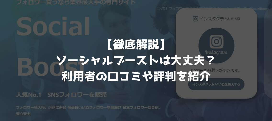 【徹底解説】 ソーシャルブーストは大丈夫？ 利用者の口コミや評判を紹介