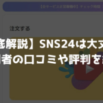 【徹底解説】SNS24は大丈夫？利用者の口コミや評判を紹介