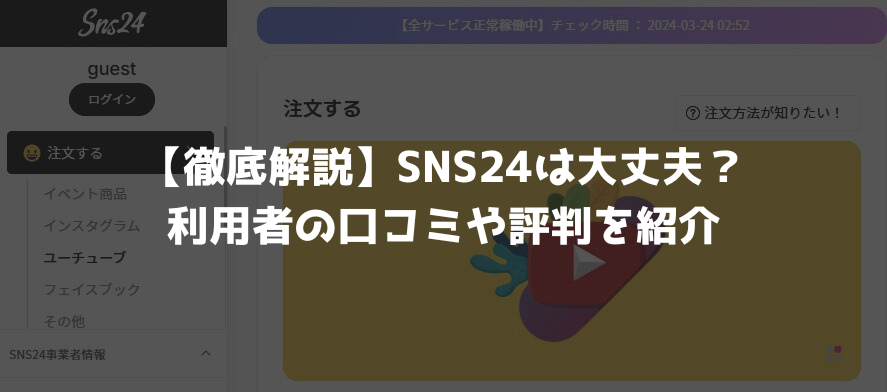 【徹底解説】SNS24は大丈夫？利用者の口コミや評判を紹介