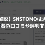 【徹底解説】SNSTOMOは大丈夫？利用者の口コミや評判を紹介