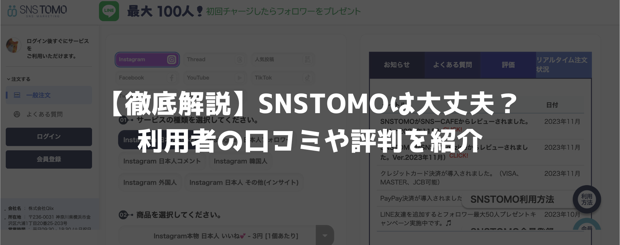 【徹底解説】SNSTOMOは大丈夫？利用者の口コミや評判を紹介