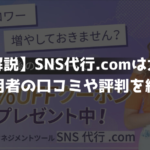 【徹底解説】SNS代行.comは大丈夫？利用者の口コミや評判を紹介