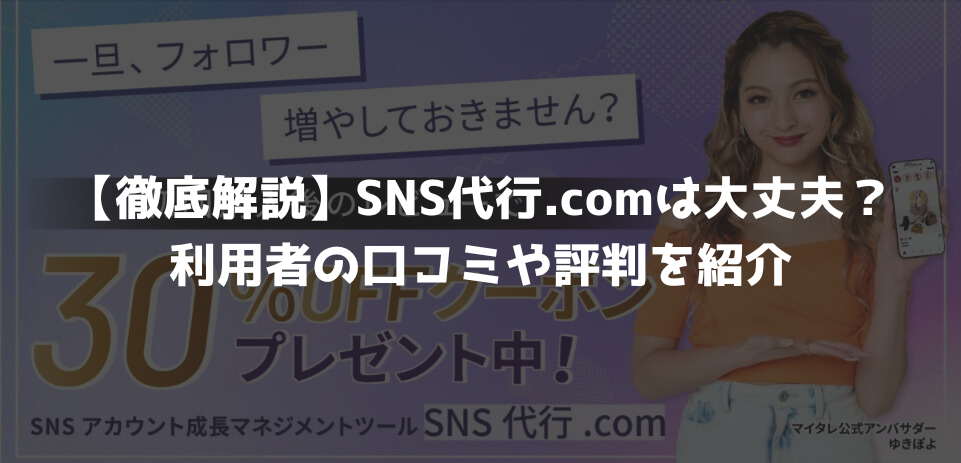 【徹底解説】SNS代行.comは大丈夫？利用者の口コミや評判を紹介