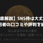 【徹底解説】SNS侍は大丈夫？利用者の口コミや評判を紹介