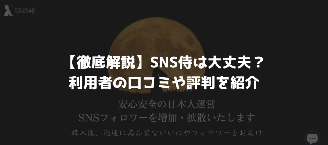 【徹底解説】SNS侍は大丈夫？利用者の口コミや評判を紹介