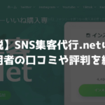 【徹底解説】SNS集客代行.netは大丈夫？利用者の口コミや評判を紹介