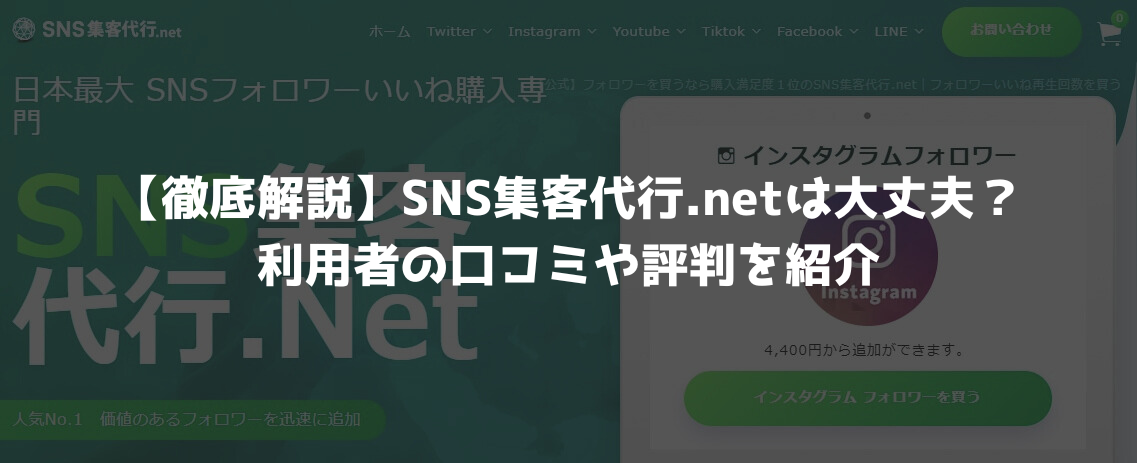 【徹底解説】SNS集客代行.netは大丈夫？利用者の口コミや評判を紹介