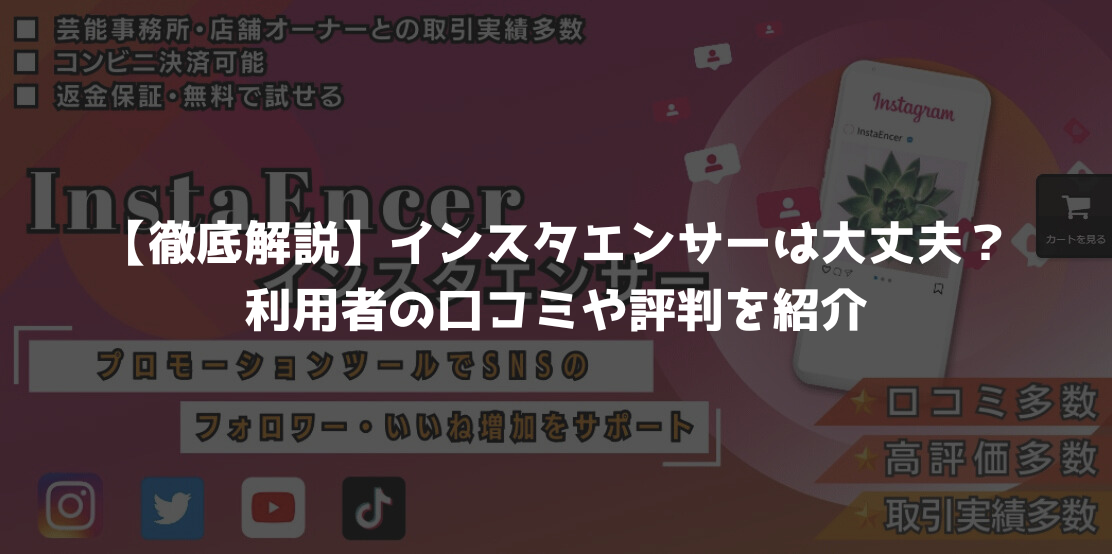 【徹底解説】インスタエンサーは大丈夫？利用者の口コミや評判を紹介