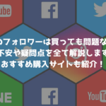 TikTokのフォロワーは買っても問題ないのか？不安や疑問点を全て解説します｜おすすめ購入サイトも紹介！