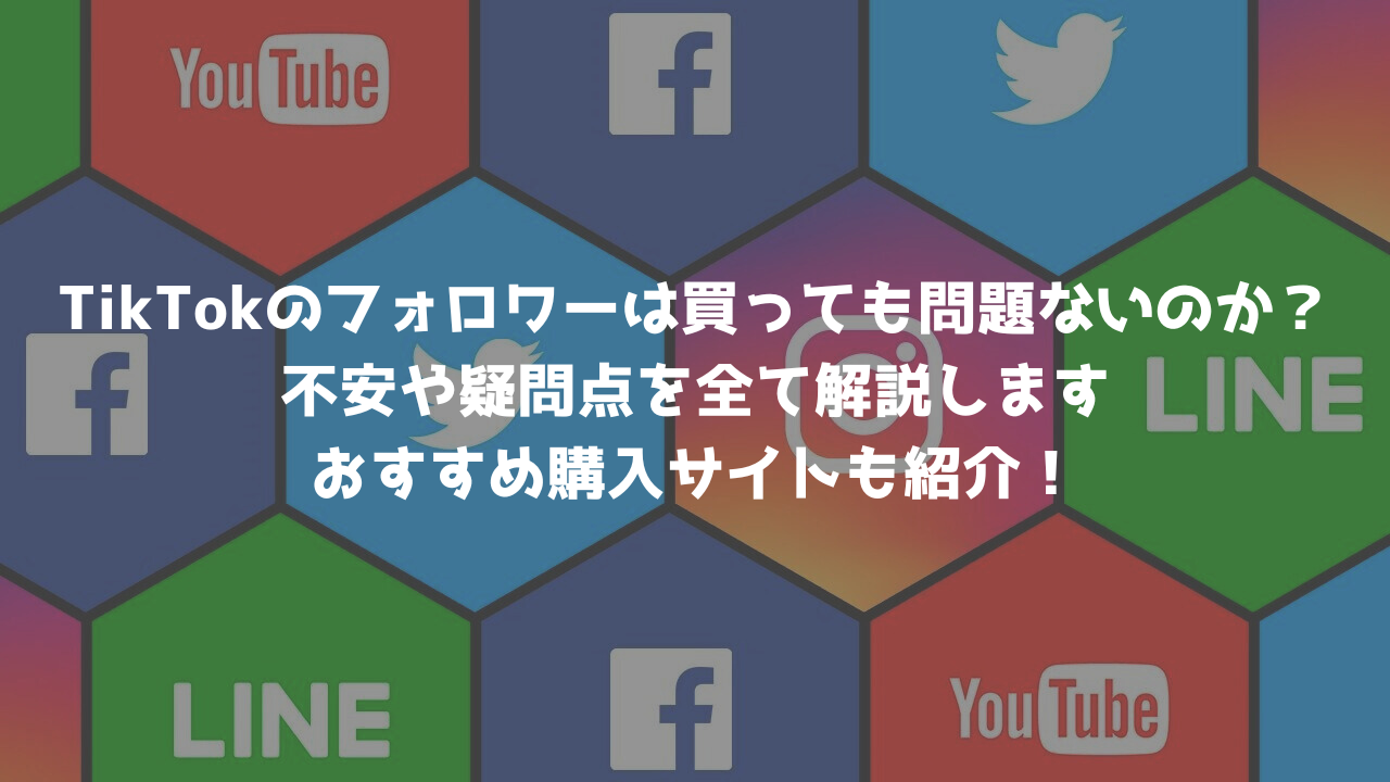 TikTokのフォロワーは買っても問題ないのか？不安や疑問点を全て解説します｜おすすめ購入サイトも紹介！