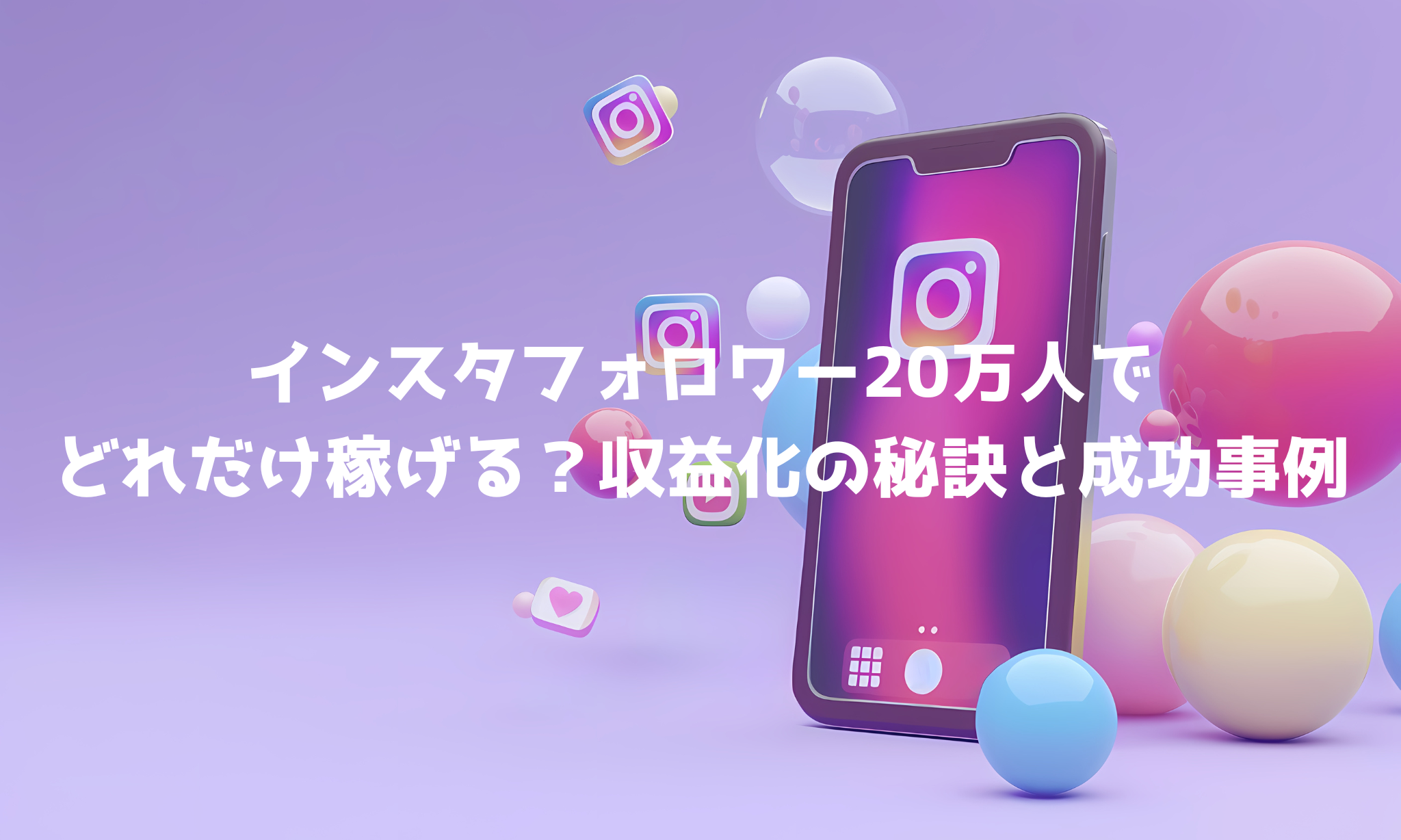 インスタフォロワー20万人でどれだけ稼げる？収益化の秘訣と成功事例 - Social Dash