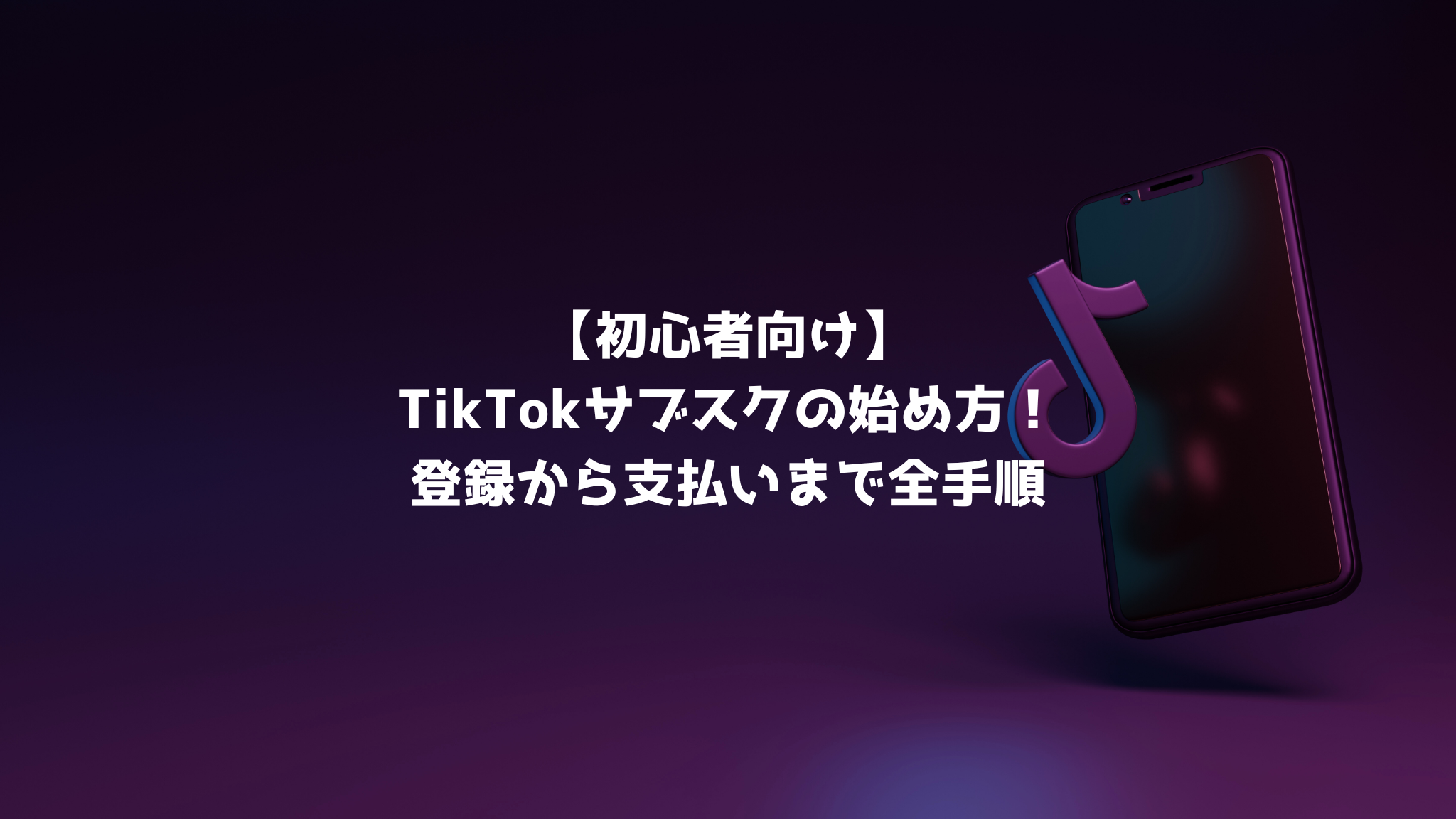 初心者向け】TikTokサブスクの始め方！登録から支払いまで全手順 - Social Dash