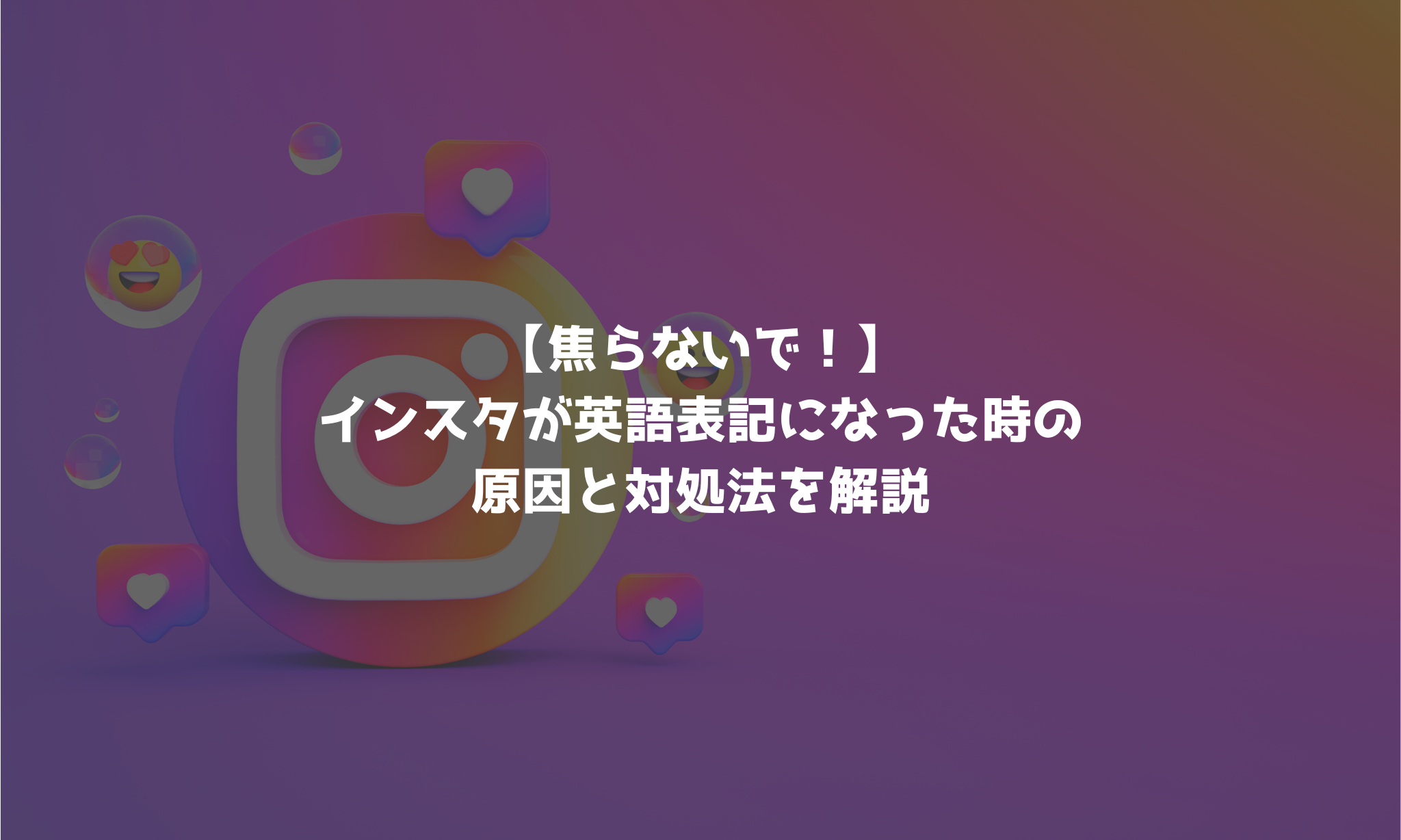 インスタ 英語 に なっ た