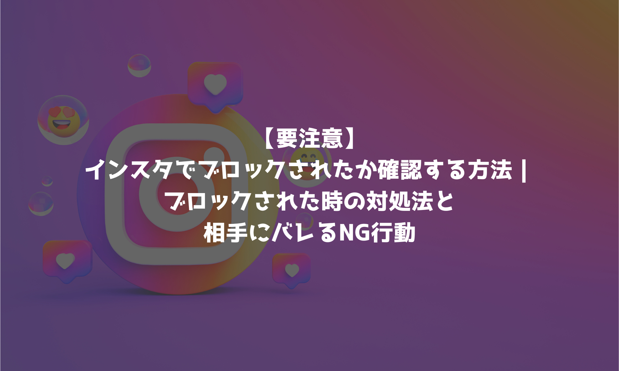 要注意】インスタでブロックされたか確認する方法｜ブロックされた時の対処法と相手にバレるNG行動 - Social Dash