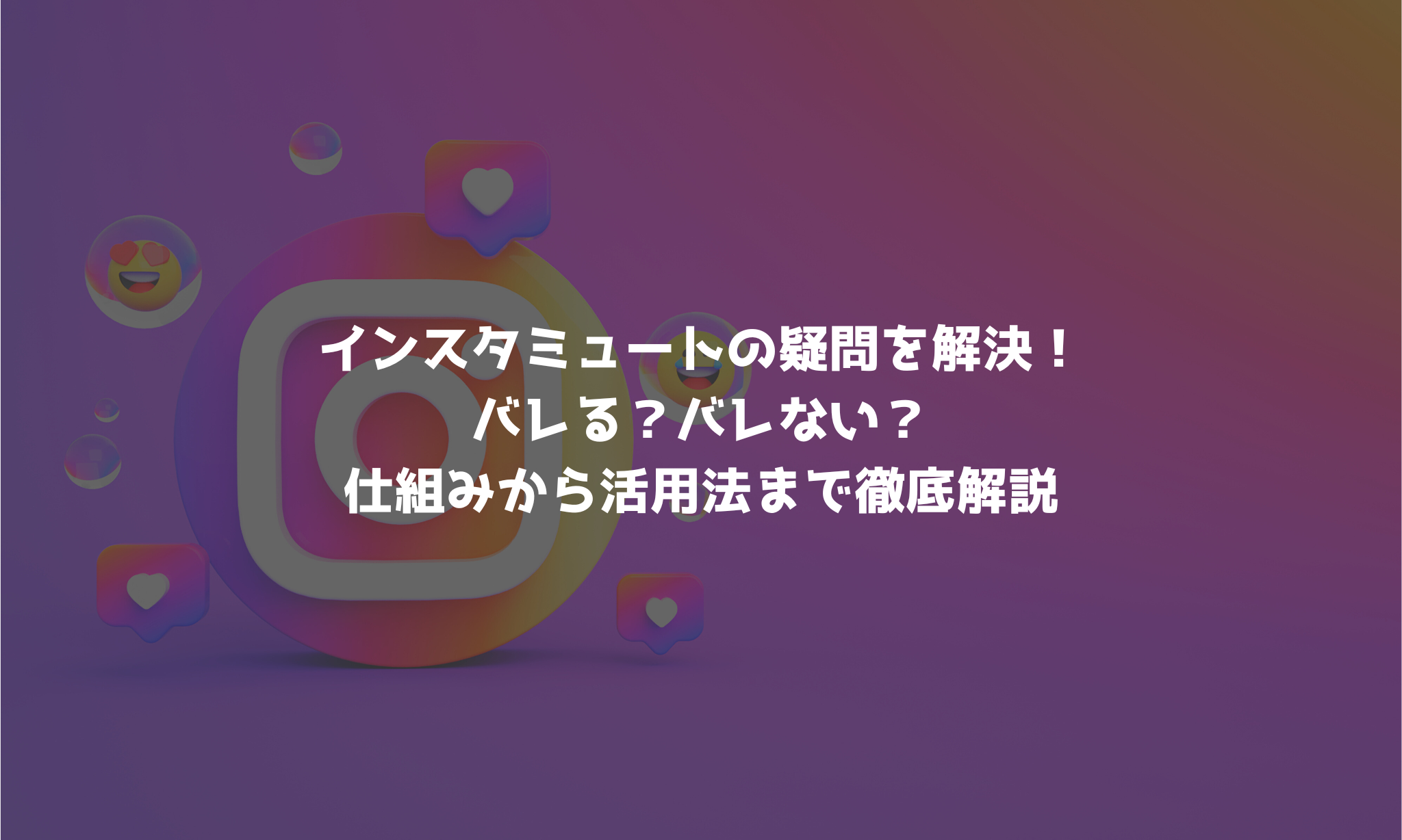 インスタ ミュート バレる