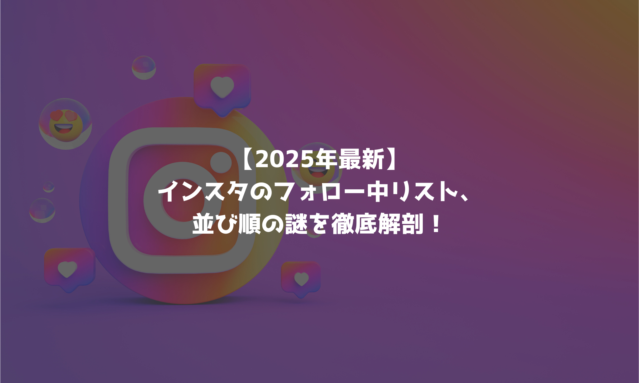 インスタ フォロー 中 順番