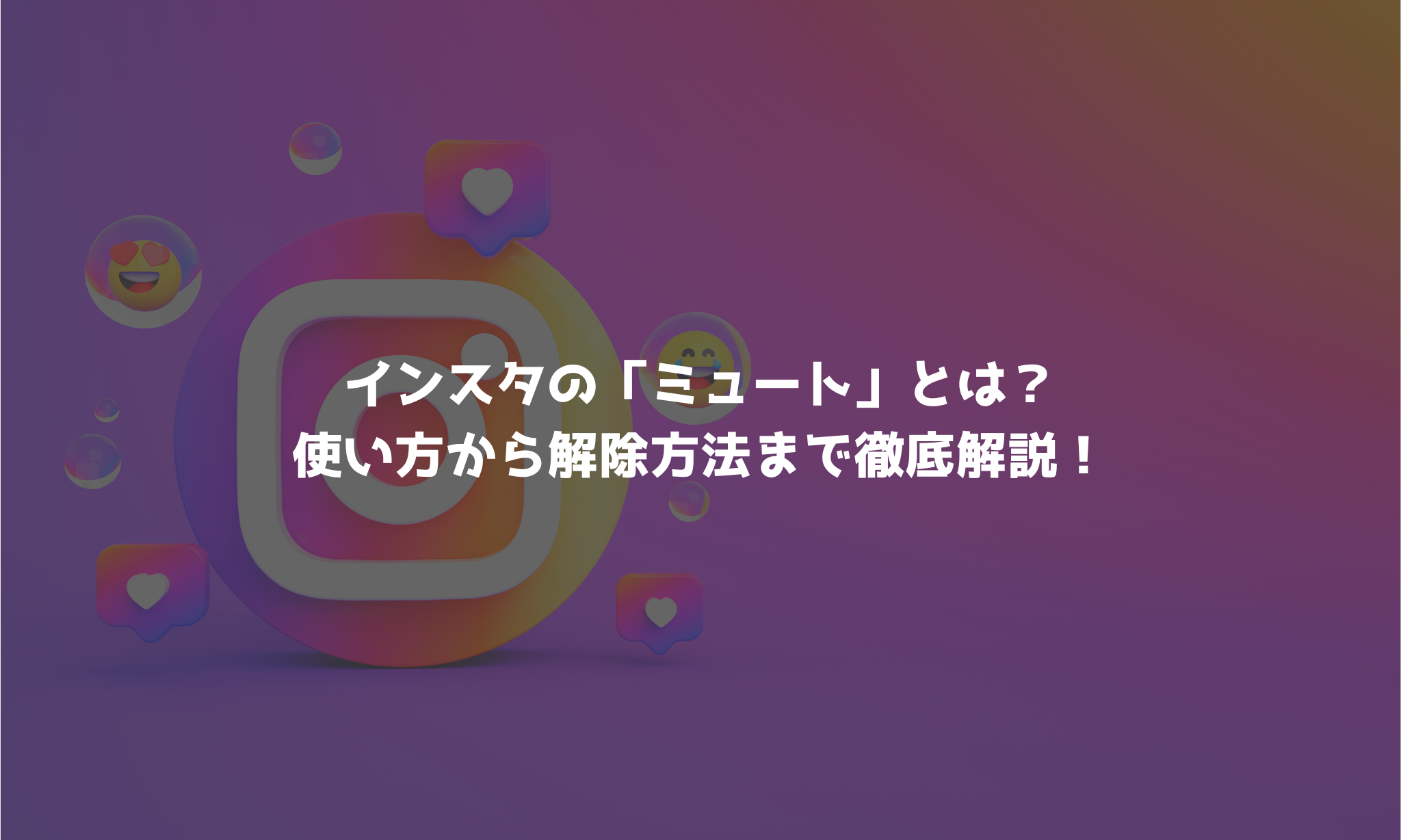 ミュート と は