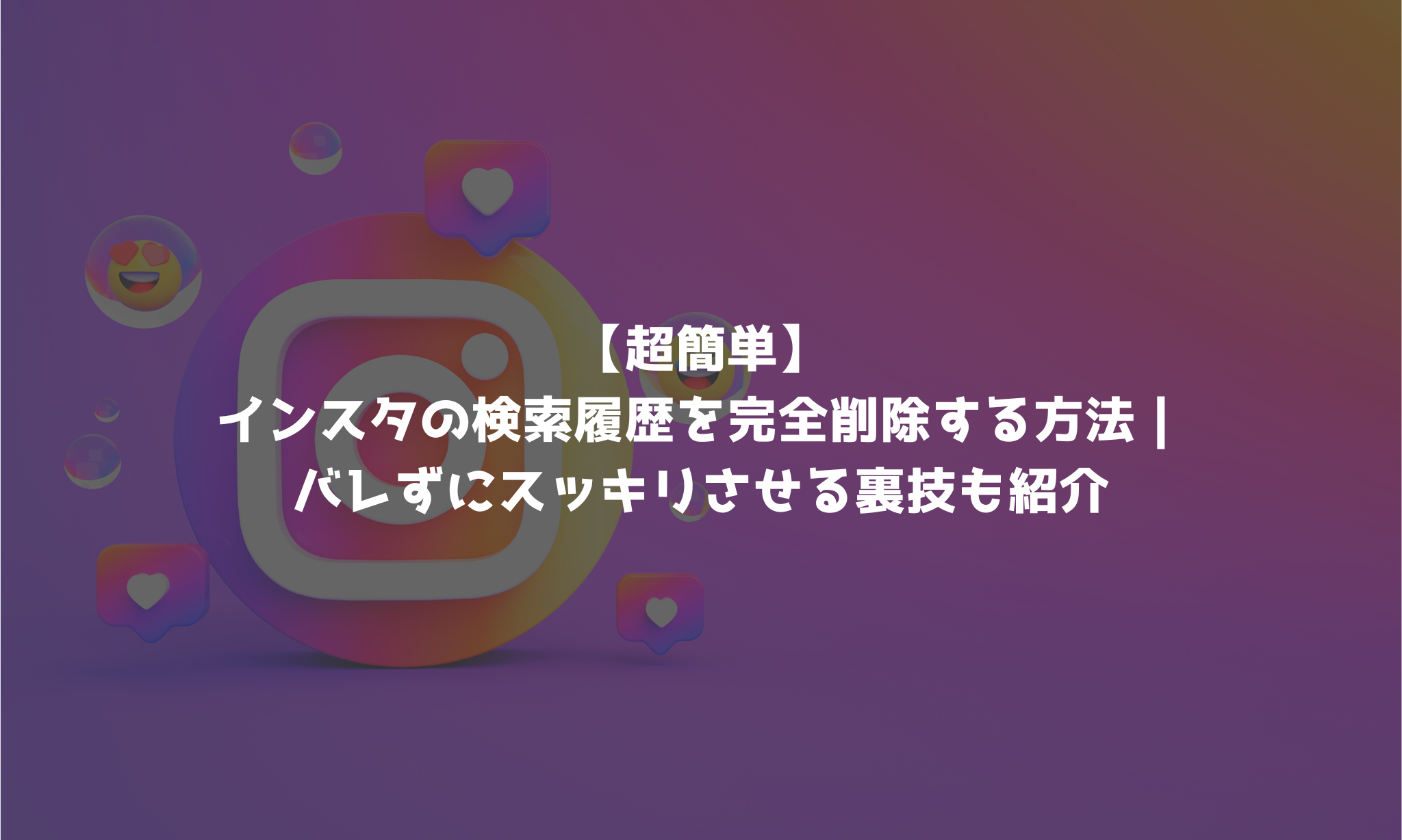 超簡単】インスタの検索履歴を完全削除する方法｜バレずにスッキリさせる裏技も紹介 - Social Dash